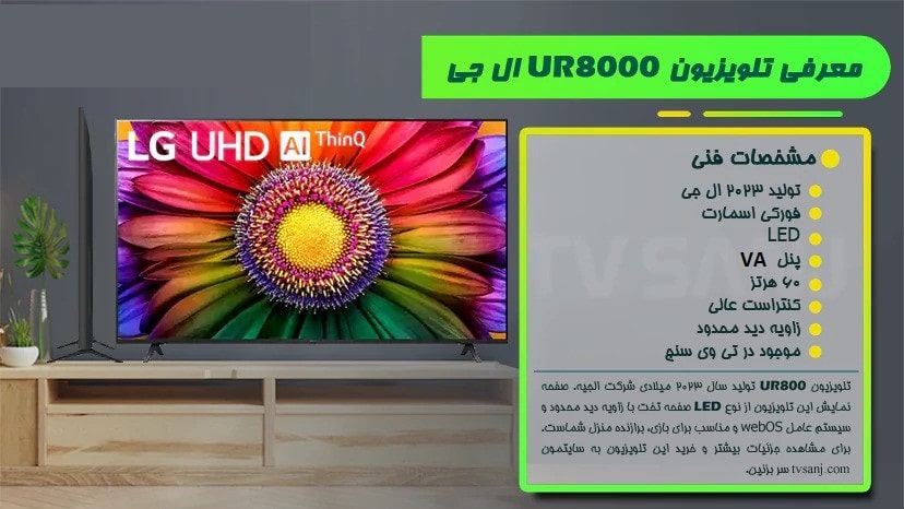 تلویزیون 50 اینچ ال جی مدل 50UR8000 مونتاژ مصر