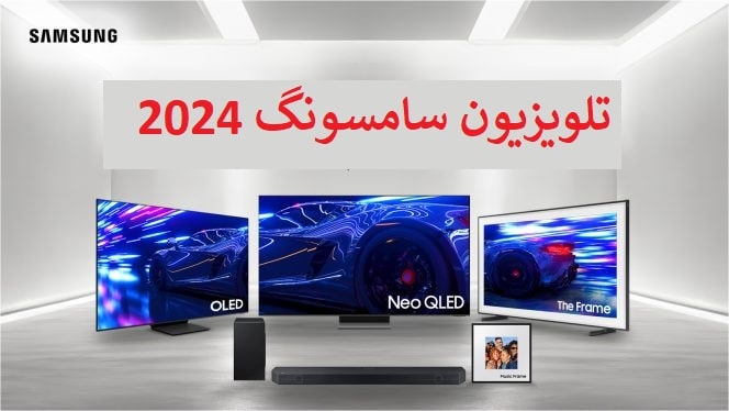 جدیدترین و بهترین تلویزیون سامسونگ 2024